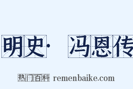明史·冯恩传是什么意思的图片